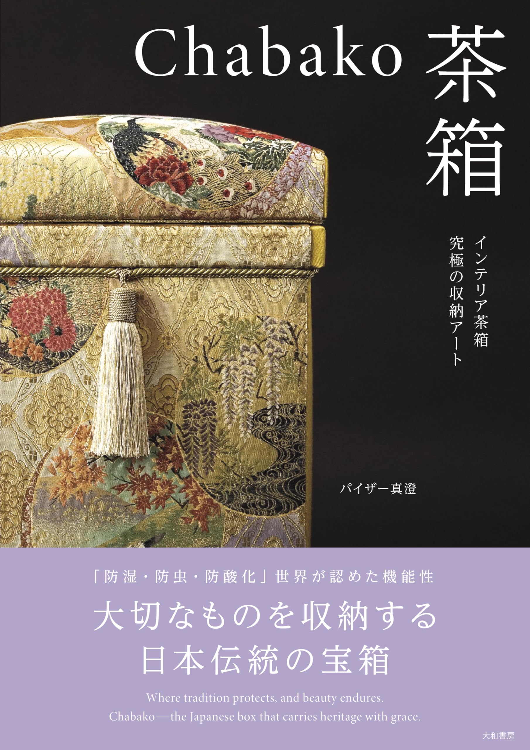 Chabako－茶箱 インテリア茶箱 究極の収納アート | パイザー真澄 |本