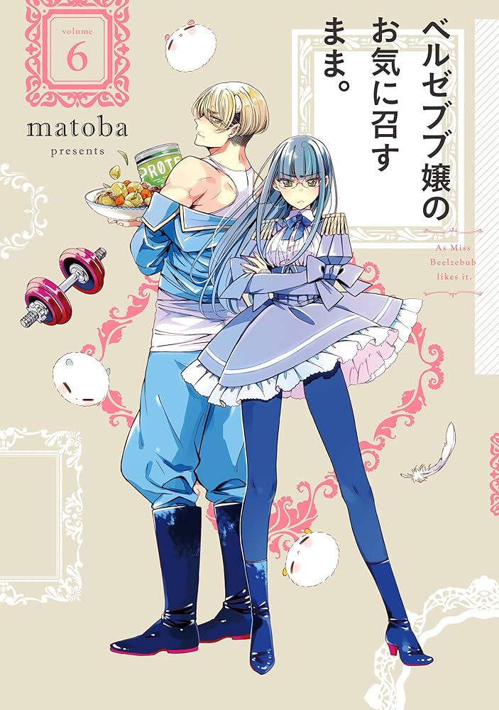 [361283]ベルゼブブ嬢のお気に召すまま。(6枚セット)第1話〜第12話 最終【全巻セット アニメ 中古 DVD】ケース無:: レンタル落ち Amazon.co.jp: ベルゼブブ嬢のお気に召すまま。 6巻 (デジタル版