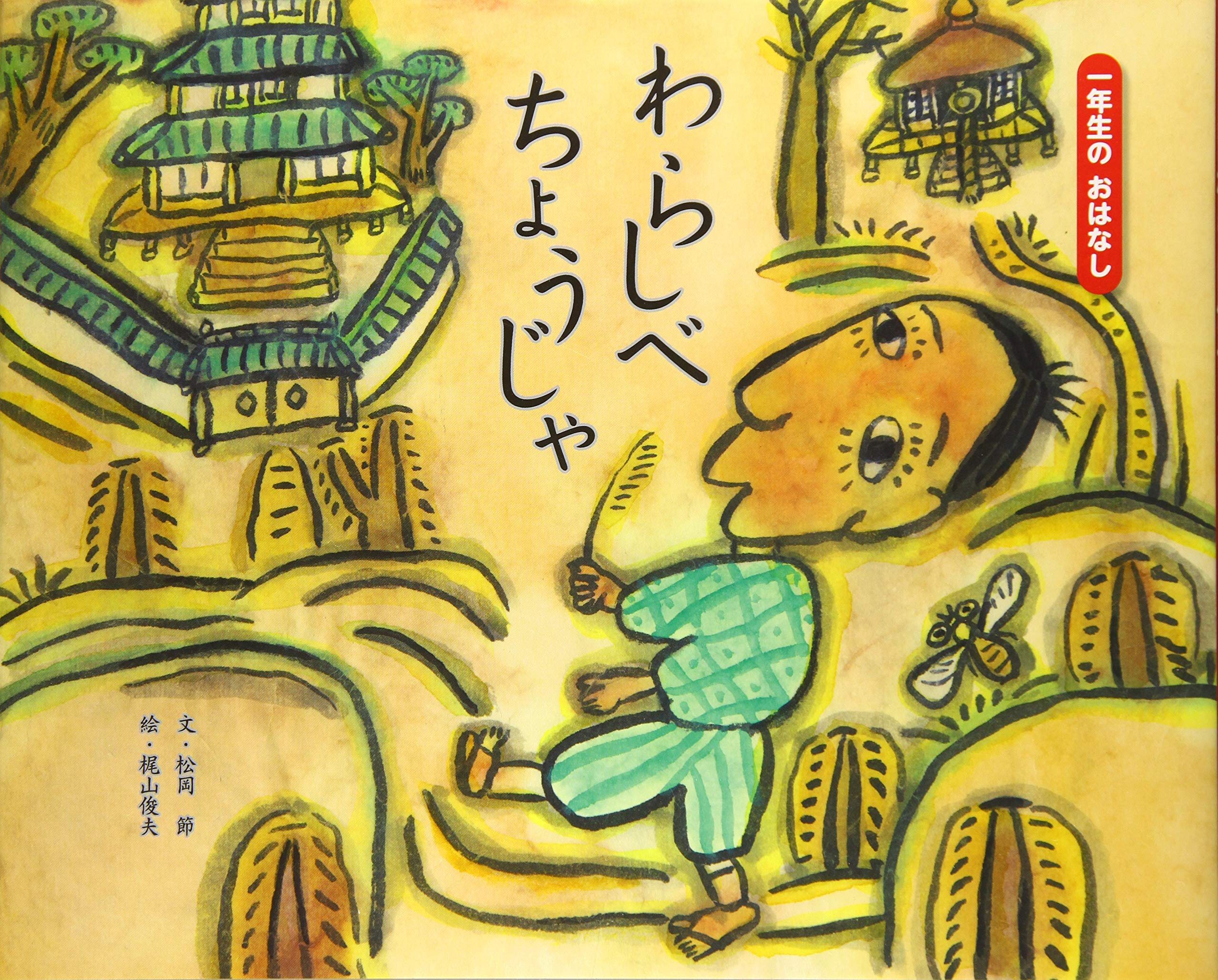 Amazon.co.jp: わらしべちょうじゃ (一年生のおはなし 6) : 松岡 節