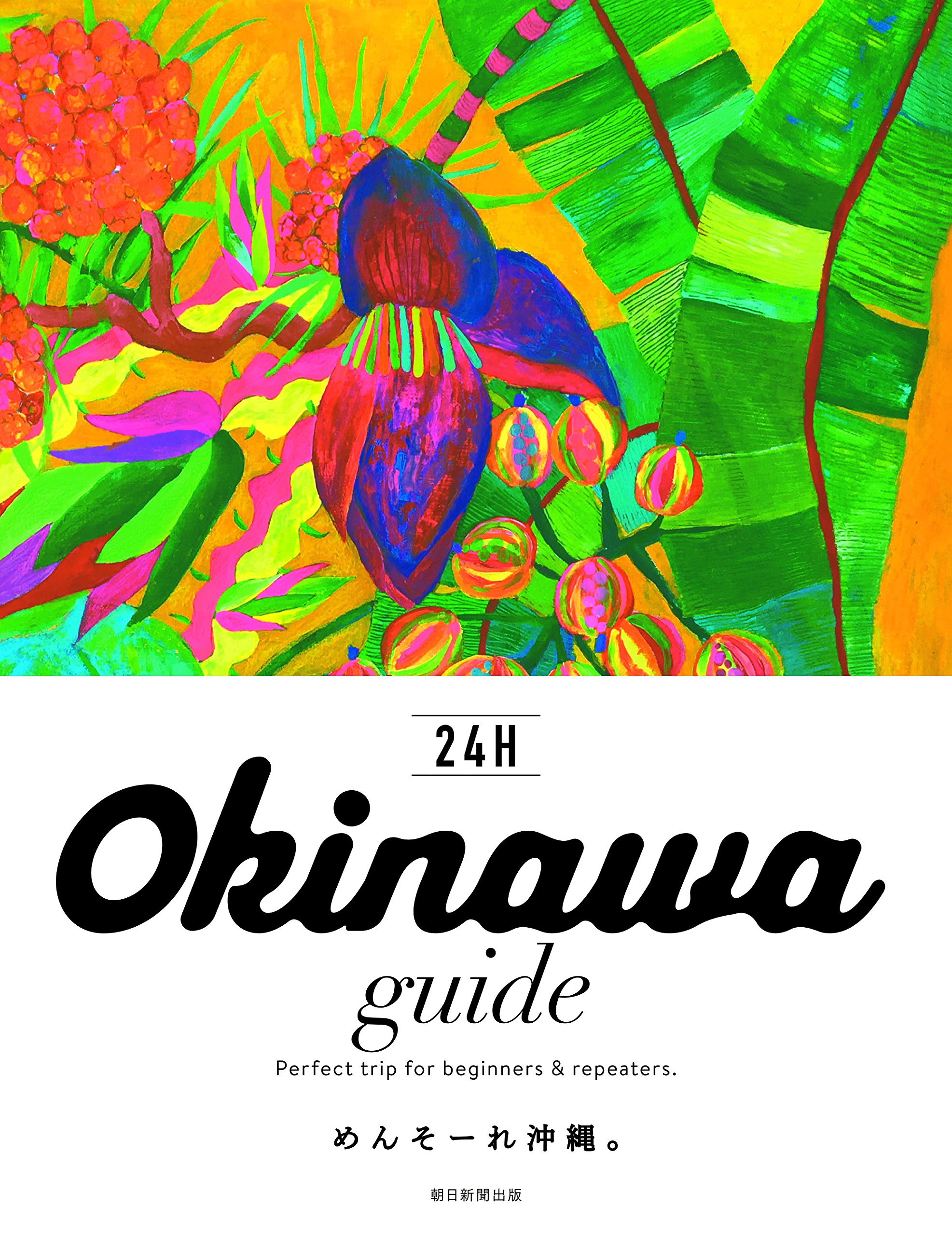 Okinawa guide 24H (24Hシリーズ) | 横井直子 |本 | 通販 | Amazon