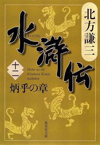 水滸伝 十二 炳乎の章 (集英社文庫)
