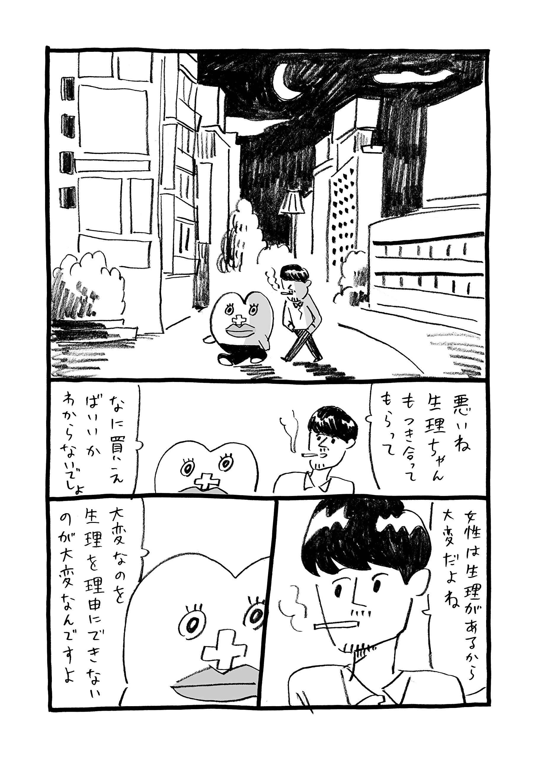 生理ちゃん 小山 健 配送料無料