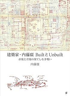 建築家・内藤廣 BuiltとUnbuilt 赤鬼と青鬼の果てしなき戦い