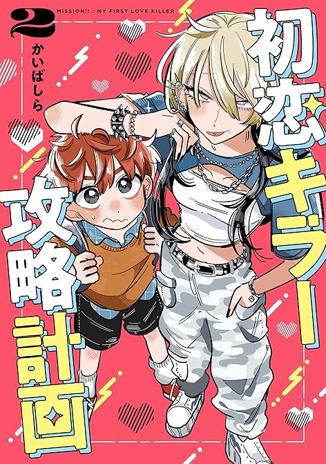 『初恋キラー攻略計画　（２）』の表紙イラスト 電子書籍 漫画