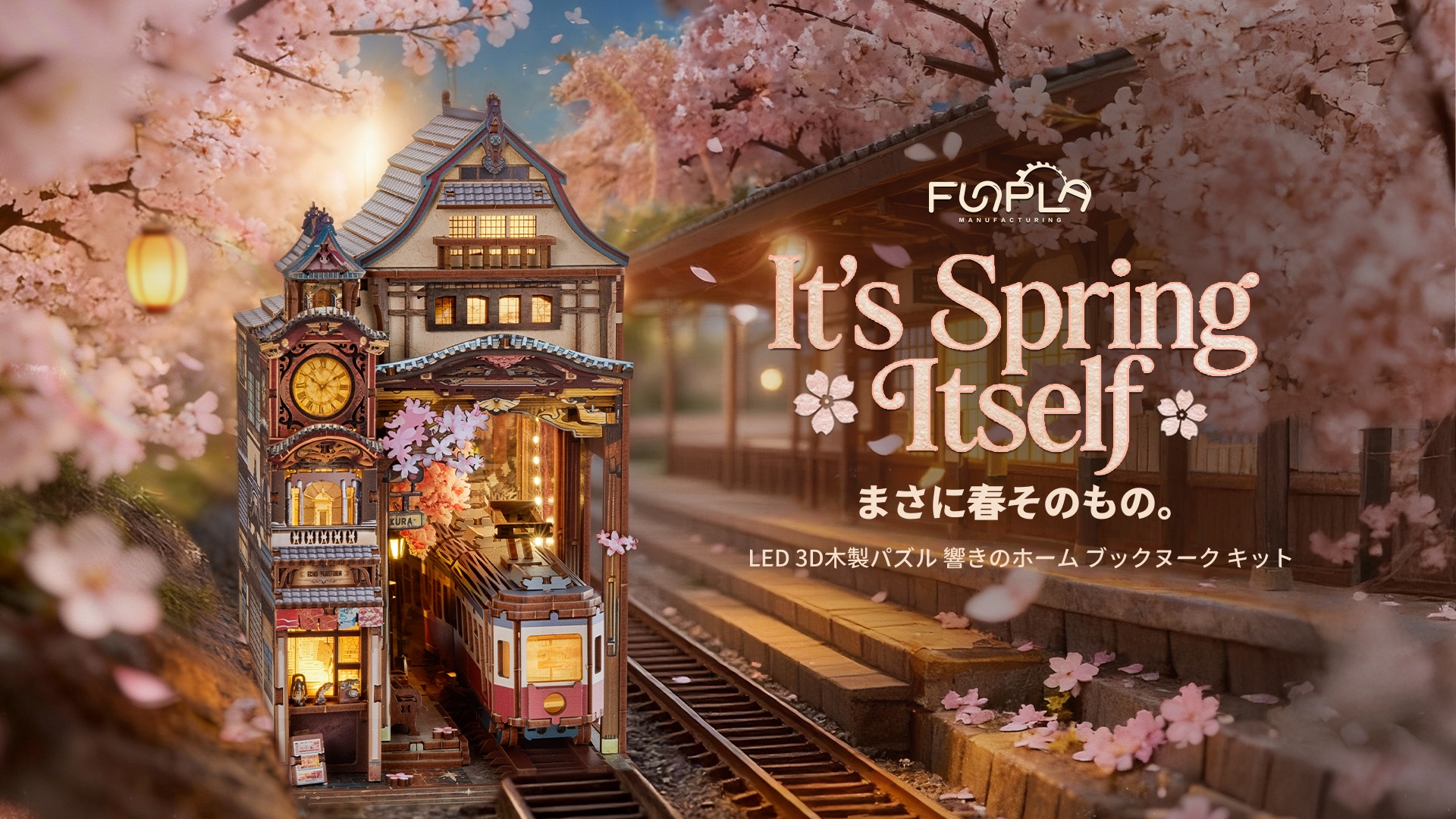 Amazon | FUNPOLA 木製パズル 3Dパズル 響きのホーム 桜咲く列車 無限