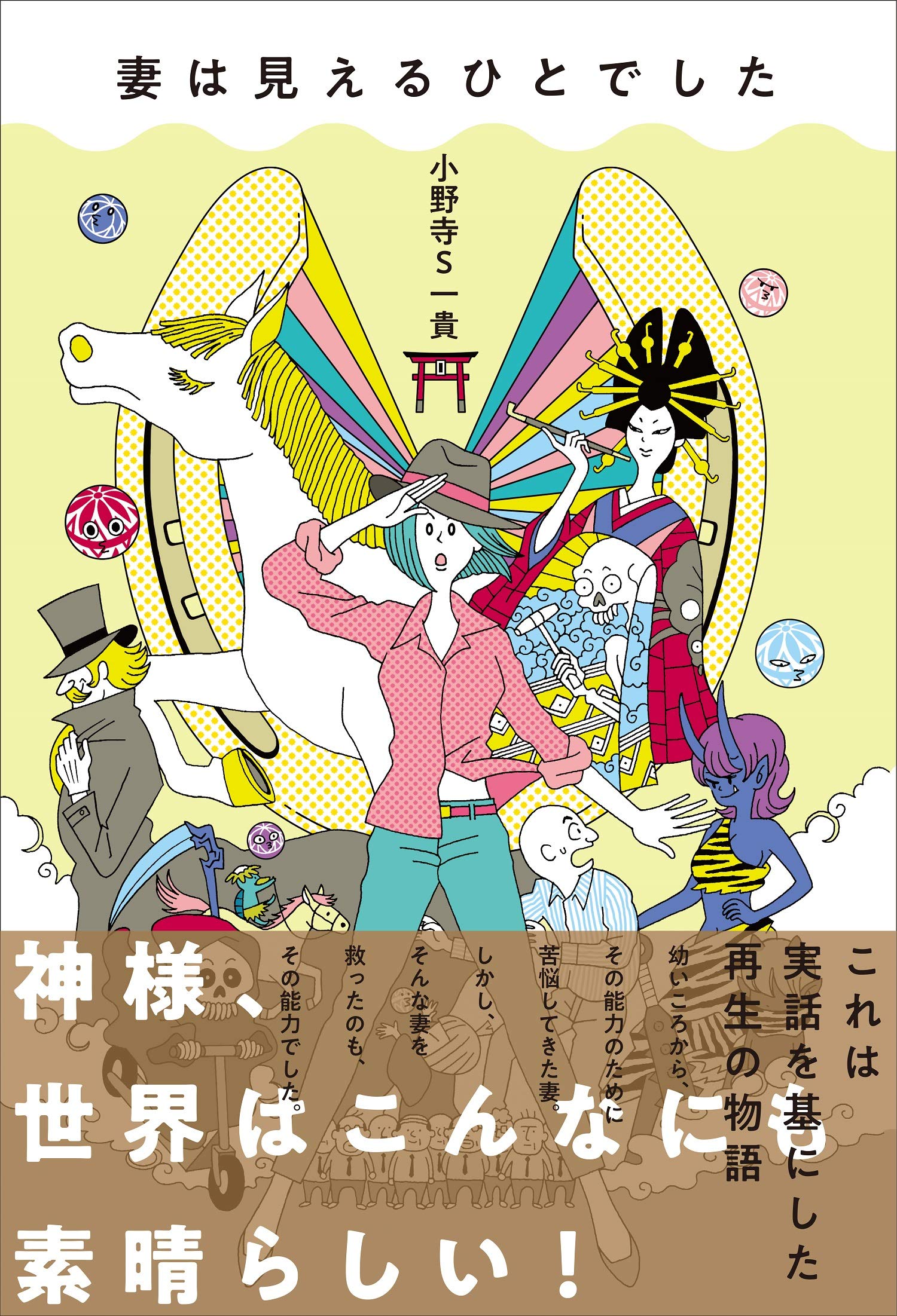 小野寺 様がご購入されました。 妻は見えるひとでした | 小野寺S一貴 |本 | 通販 | Amazon