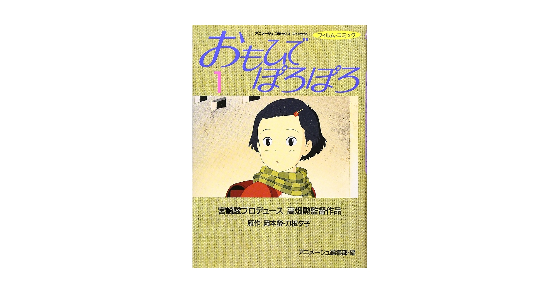 アニメージュ1991年1月号　おもひでぽろぽろ アニメージュ1991年1月号 おもひでぽろぽろ Amazon.co.jp: おも