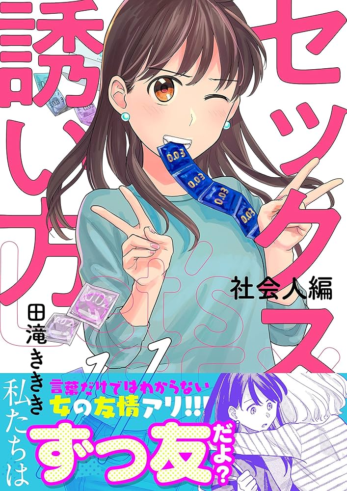セックスの誘い方～社会人編(11) (.FiZZ) | 田滝ききき | マンガ