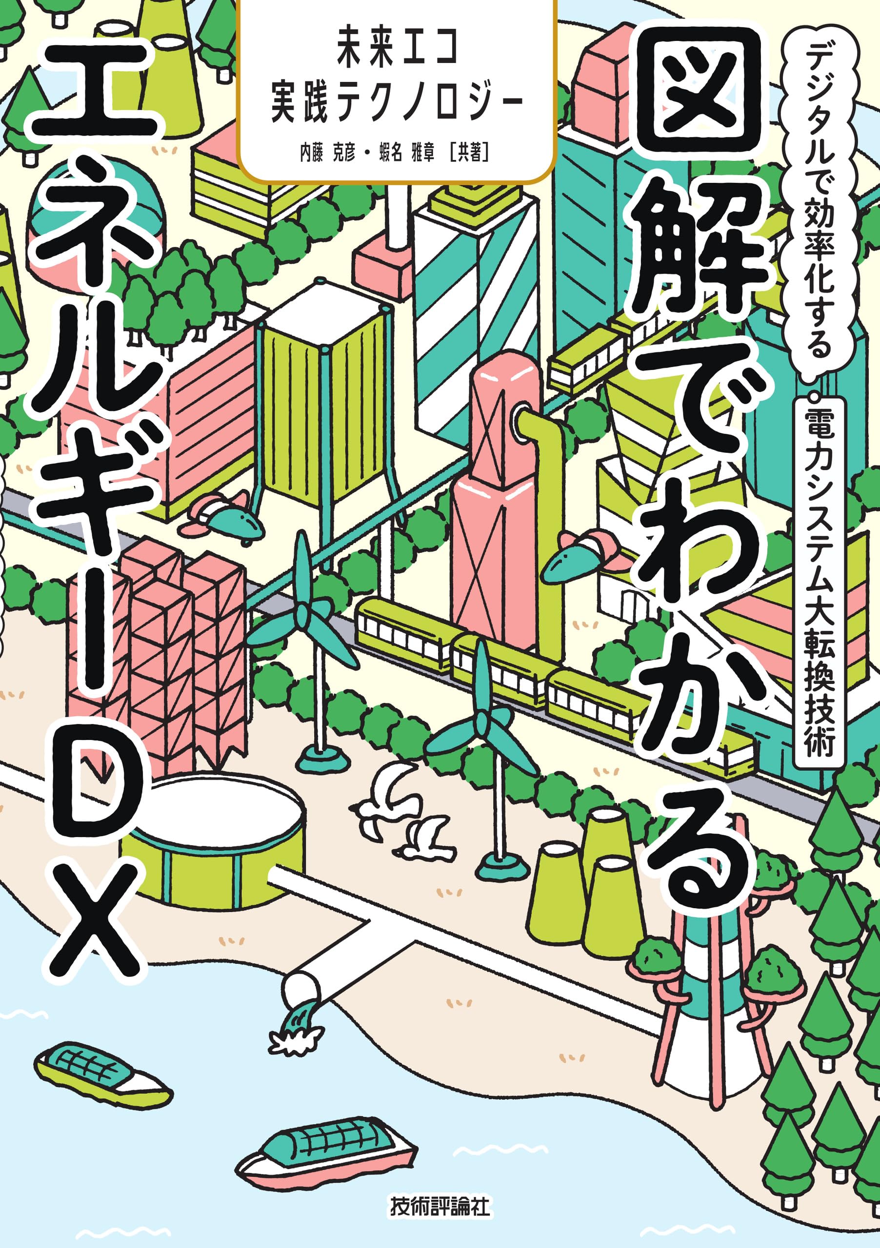 図解でわかるエネルギーDX ～デジタルで効率化する電力システム大転換