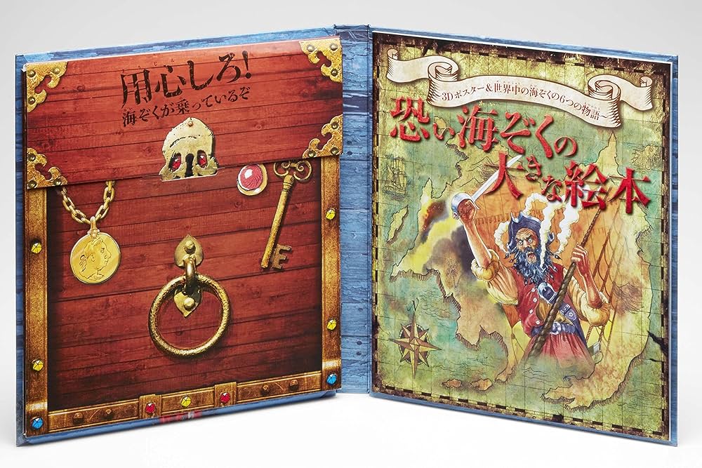 恐い海ぞくの大きな絵本 3Dポスター&amp;世界中の海ぞくの6つの物語 Amazon.co.jp: 恐い海ぞくの大きな絵本 3Dポスター&世界中の海ぞ