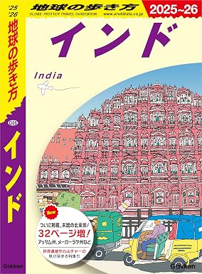 D28 地球の歩き方 インド 2025～2026