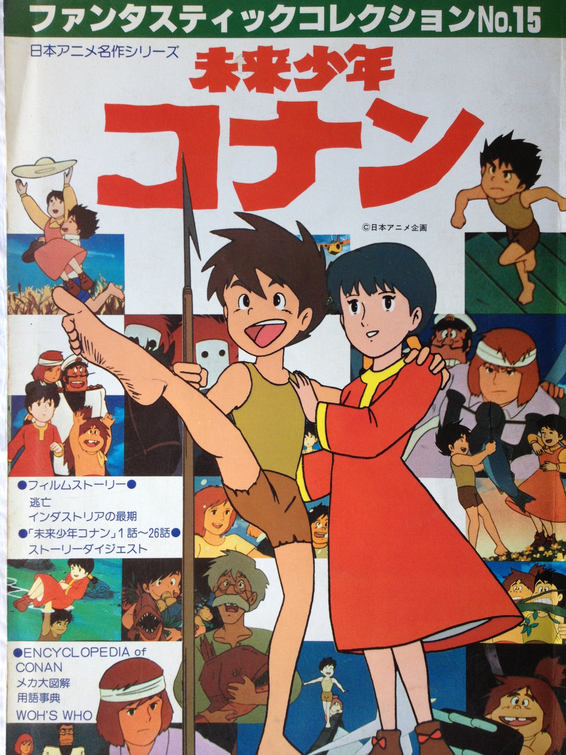 日本アニメ名作シリーズ 未来少年コナン 朝日ソノラマ ファンタスティックコレクションシリーズ 15 株式会社 銀英社 本 通販 Amazon