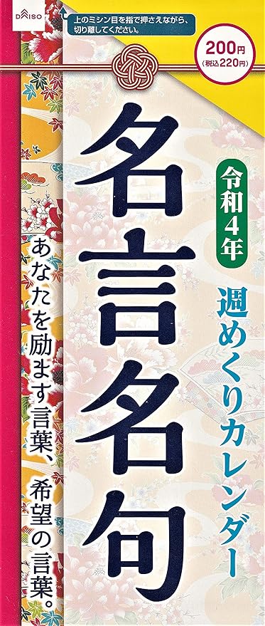 Amazon 名言名句 週めくりカレンダー あなたを励ます言葉 希望の言葉 カレンダー 文房具 オフィス用品