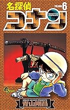 名探偵コナン（６） (少年サンデーコミックス)