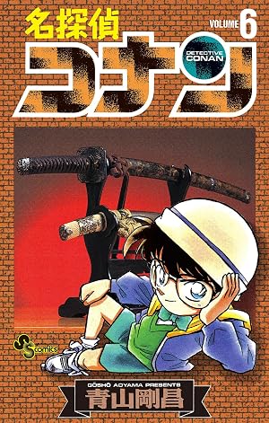 名探偵コナン(6)