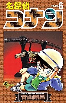 名探偵コナン(6)