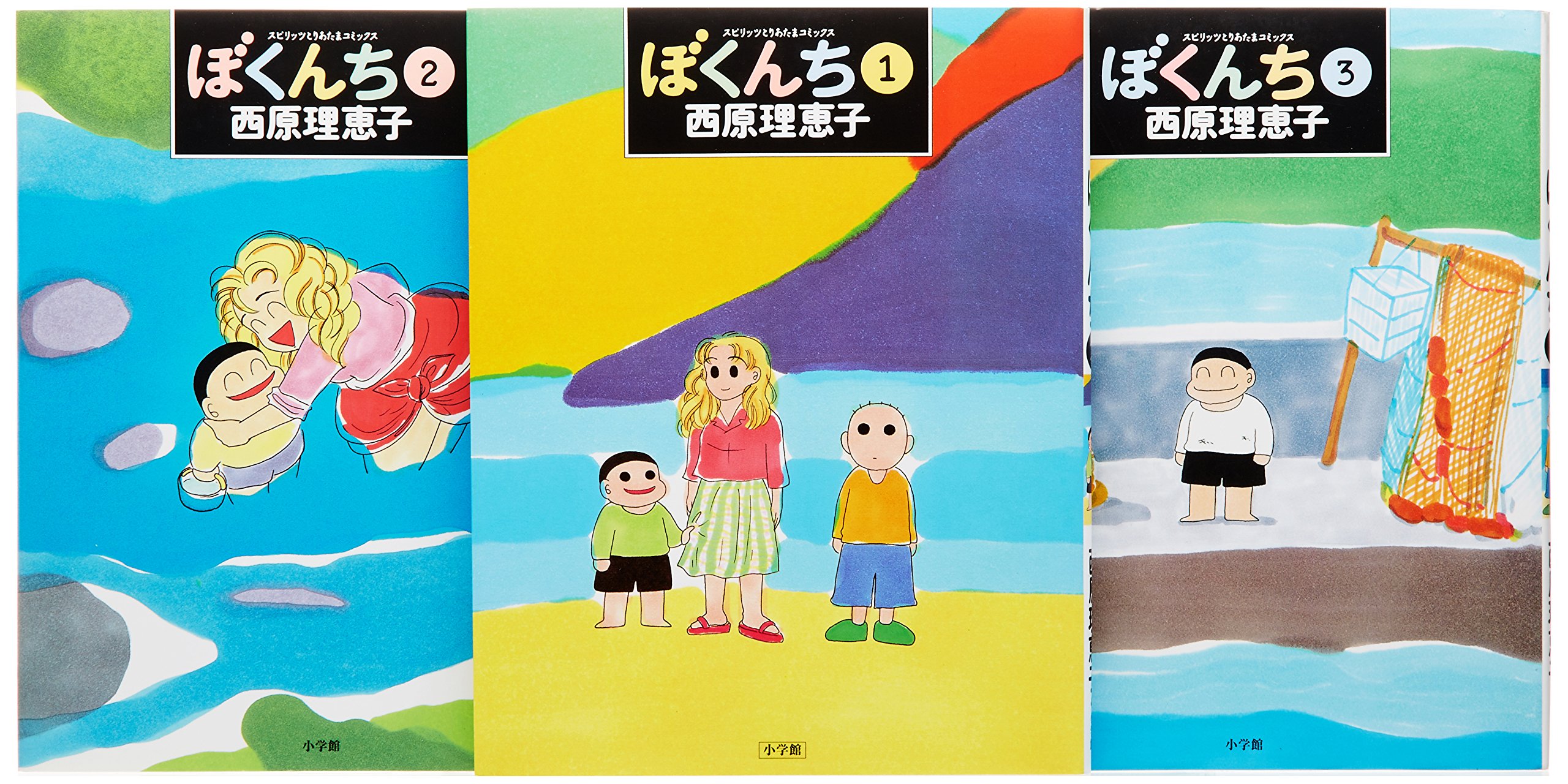 ぼくんち コミック 全3巻完結セット スピリッツとりあたまコミックス 理恵子 西原 本 通販 Amazon