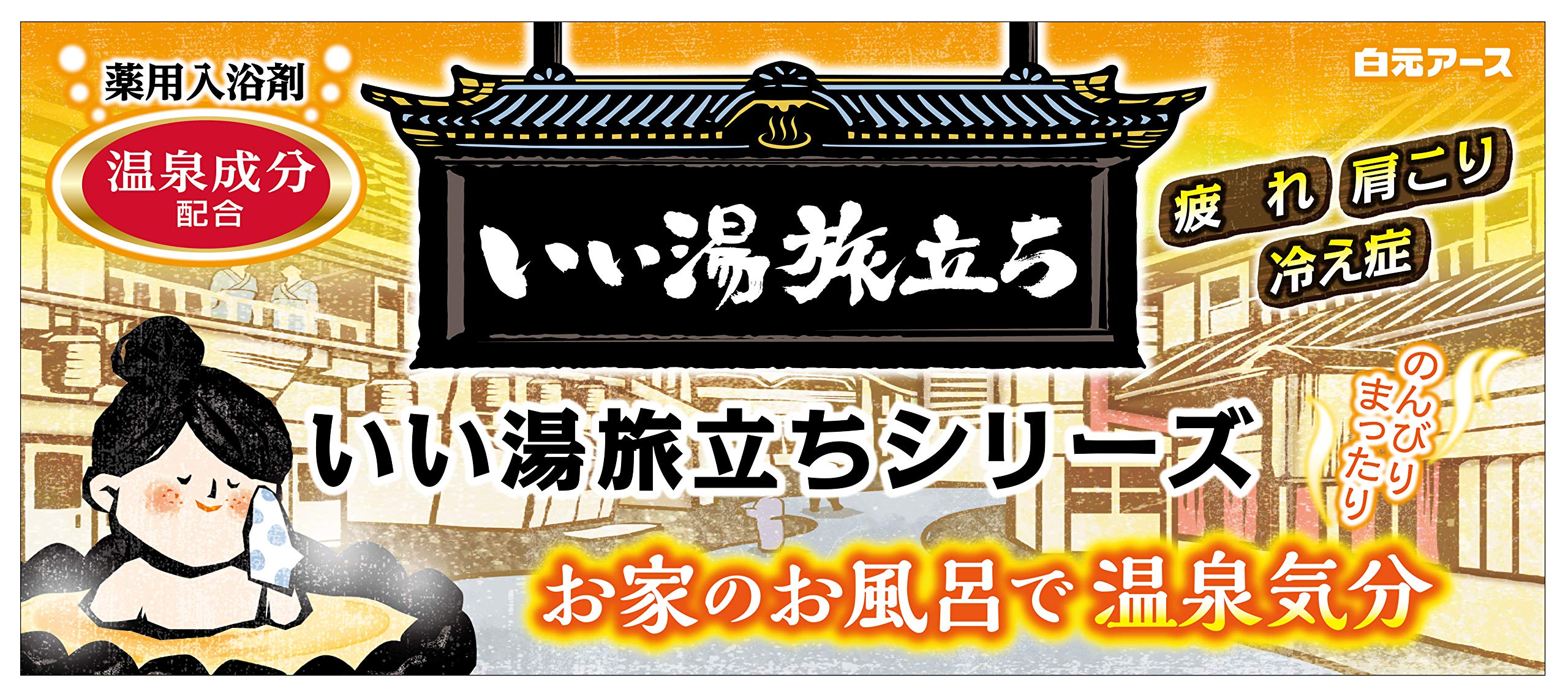 Amazon | いい湯旅立ち にごり炭酸湯アソートゆったり日和48錠 | 白元