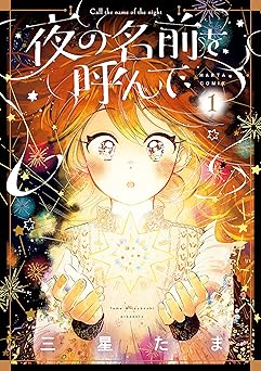 夜の名前を呼んで