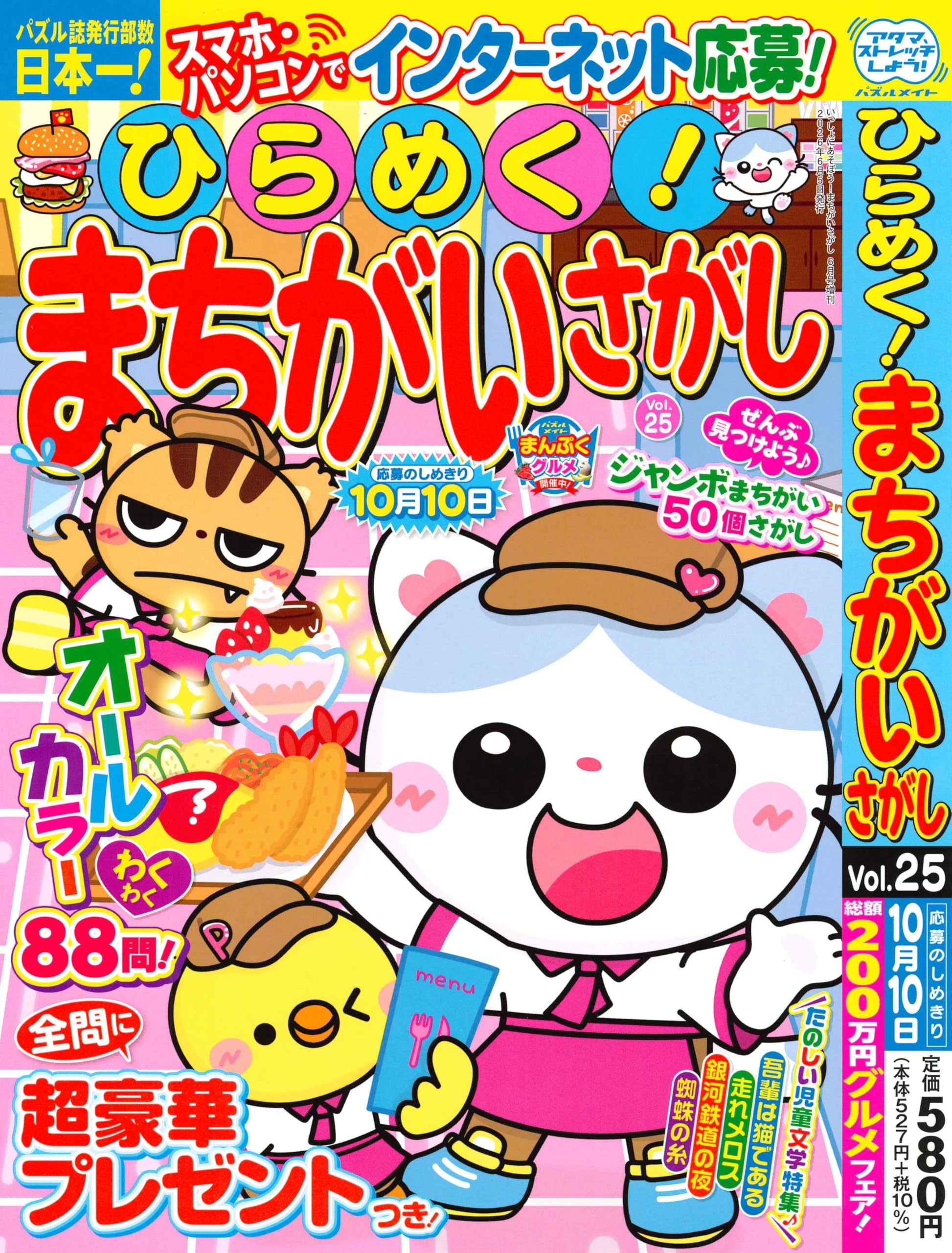 Amazon.co.jp: ひらめく！まちがいさがし 25 2026年6月号 [雑誌