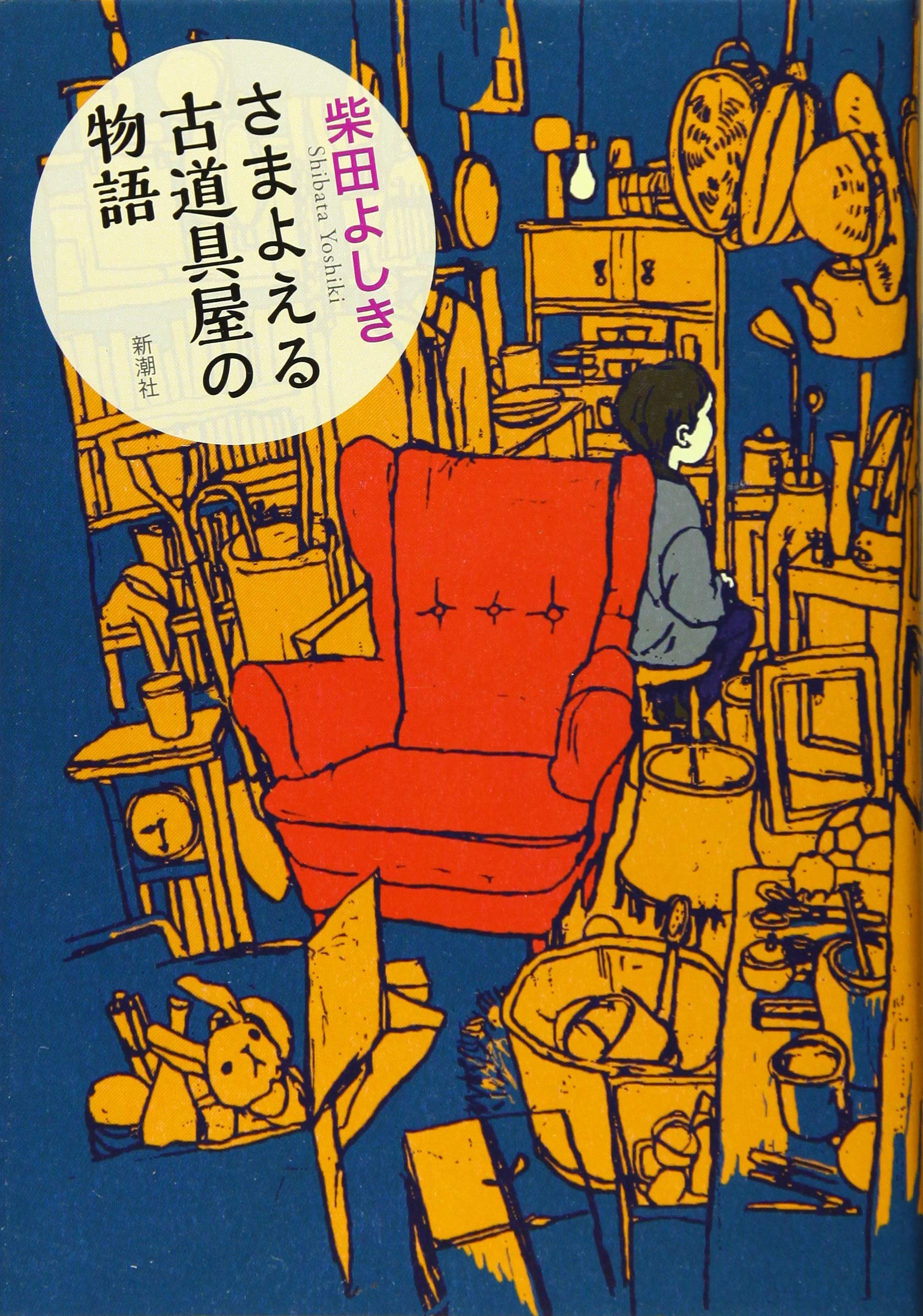 Amazon.co.jp: さまよえる古道具屋の物語 : 柴田 よしき: 本