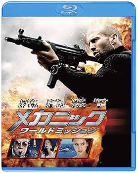 メカニック [Blu-ray] oyj0otl Amazon.co.jp: メカニック [Blu-ray] : ジェイソン・ステイサム