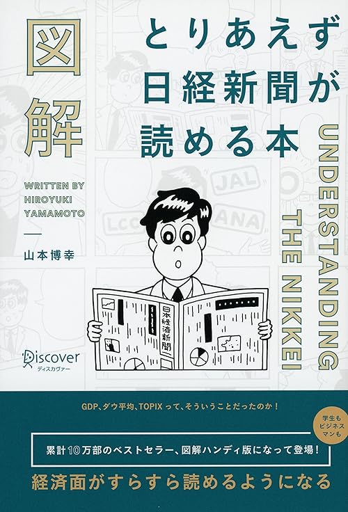 図解 とりあえず日経新聞が読める本