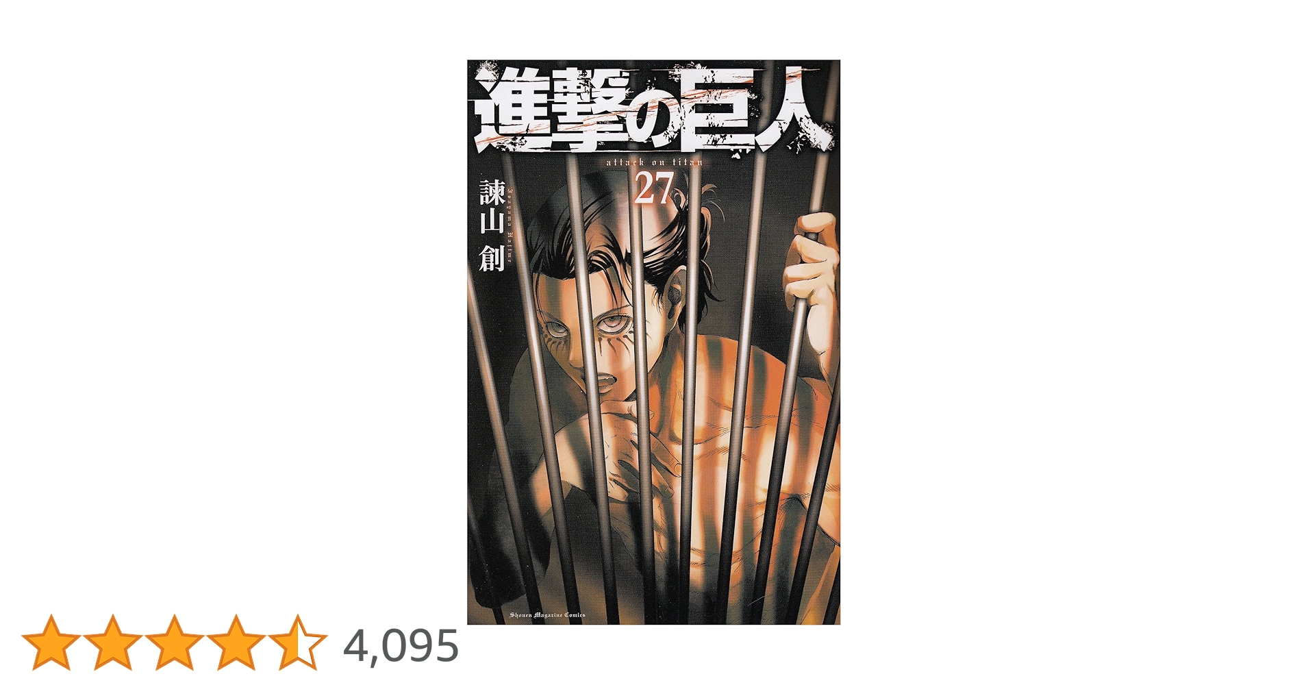 進撃の巨人(27) (講談社コミックス) | 諫山 創 |本 | 通販 | Amazon