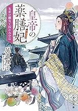皇帝の薬膳妃　玄武の離宮と囚われの后 (角川文庫)