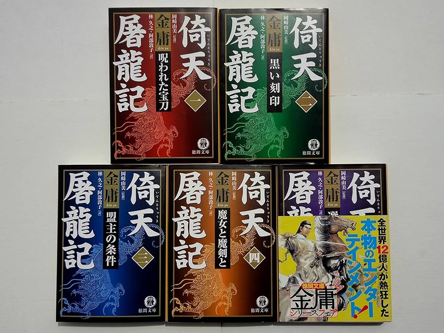 倚天屠龍記　金庸　全巻 Amazon.co.jp: 倚天屠龍記 単行本 全5巻 完結セット[マーケット