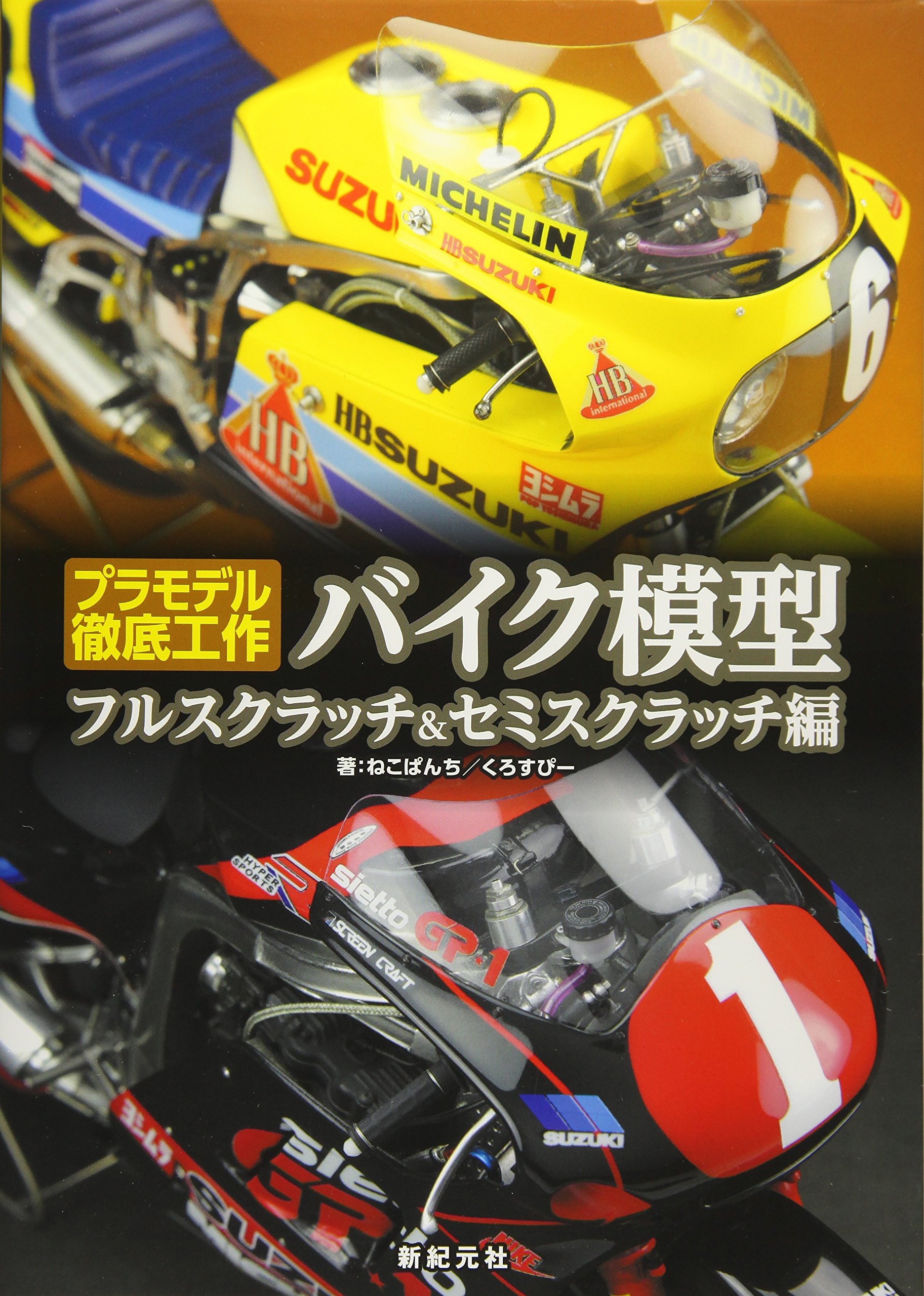 バイク模型 フルスクラッチ&セミスクラッチ編 (プラモデル徹底工作