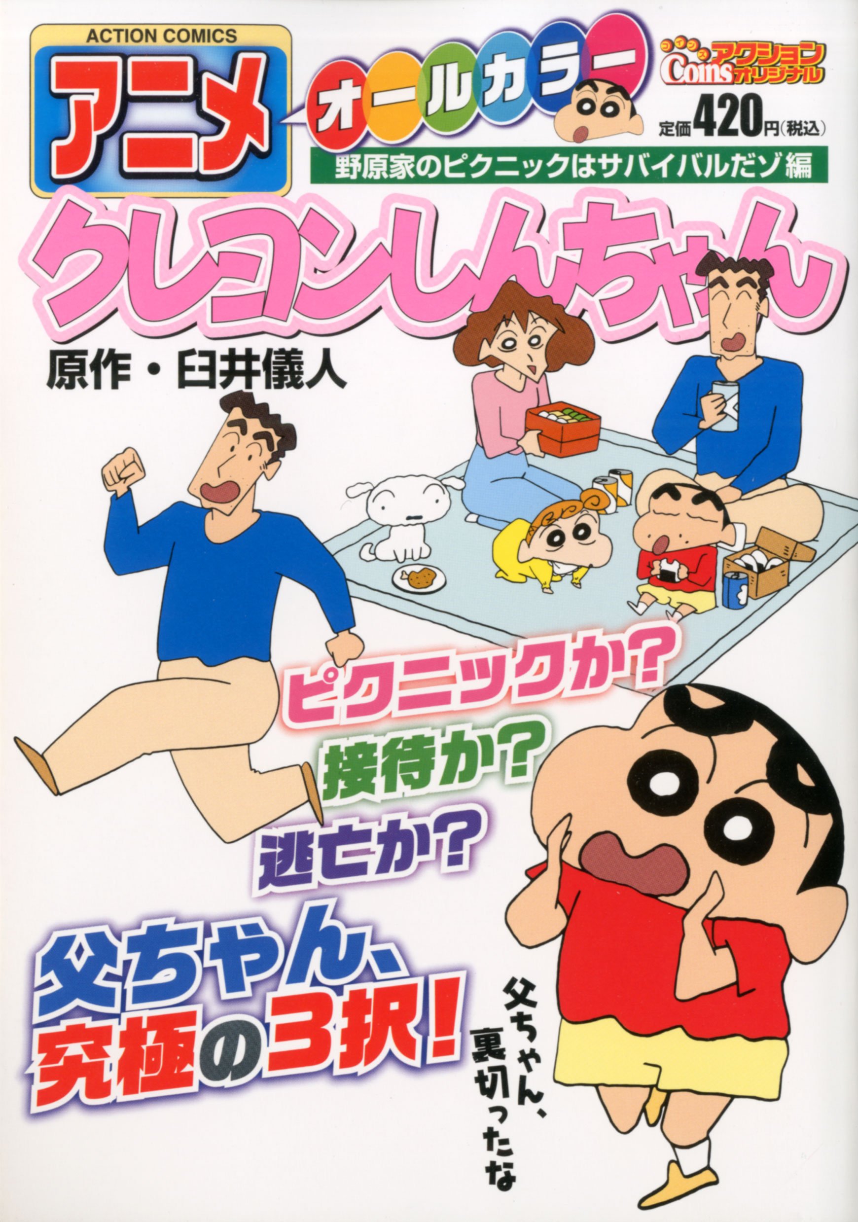 Anime kureyon shinchan : Oru kara. Noharake no pikunikku wa sabaibaru dazo hen.