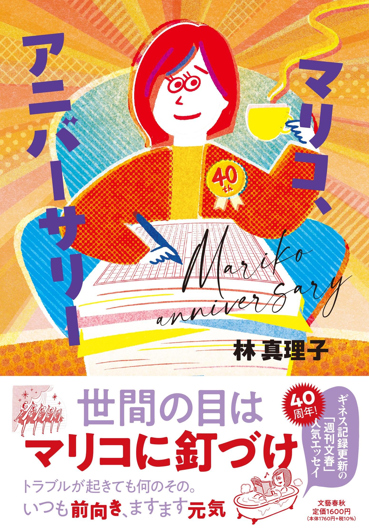 マリコ、アニバーサリー | 林 真理子 |本 | 通販 | Amazon