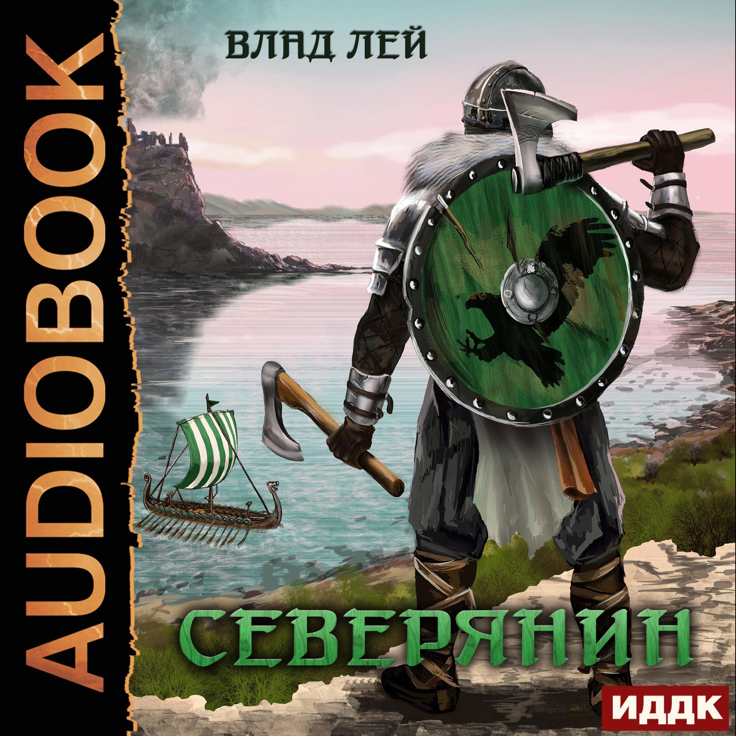 Cover art for Северянин. Книга 1 [Northerner, Book 1]
