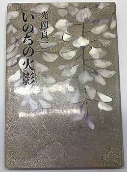 北条民雄　いのちの火影　光岡良二　沖積舎 北条民雄―いのちの火影 (1981年) | 光岡 良二 |本 | 通販 | Amazon