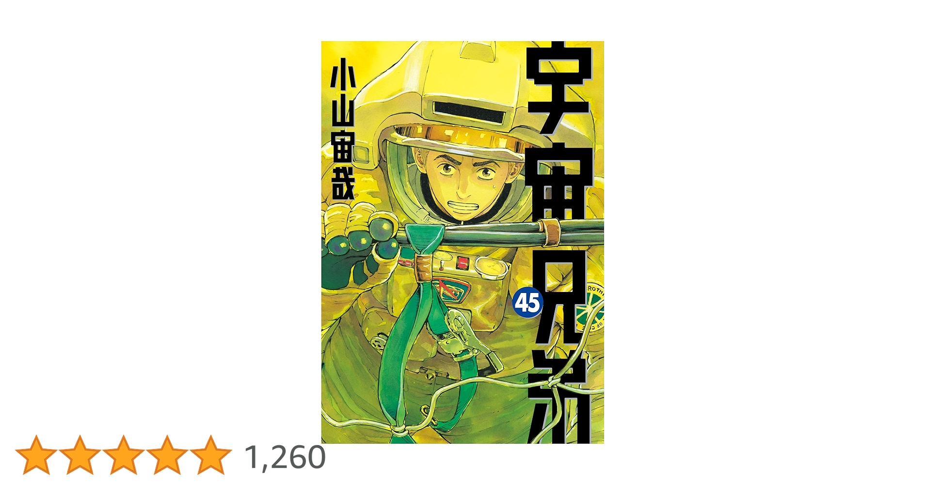 宇宙兄弟 全巻セット 45巻 小山宙哉 楽天市場】【漫画】【中古】宇宙兄弟 ＜1〜45巻＞ 小山宙哉