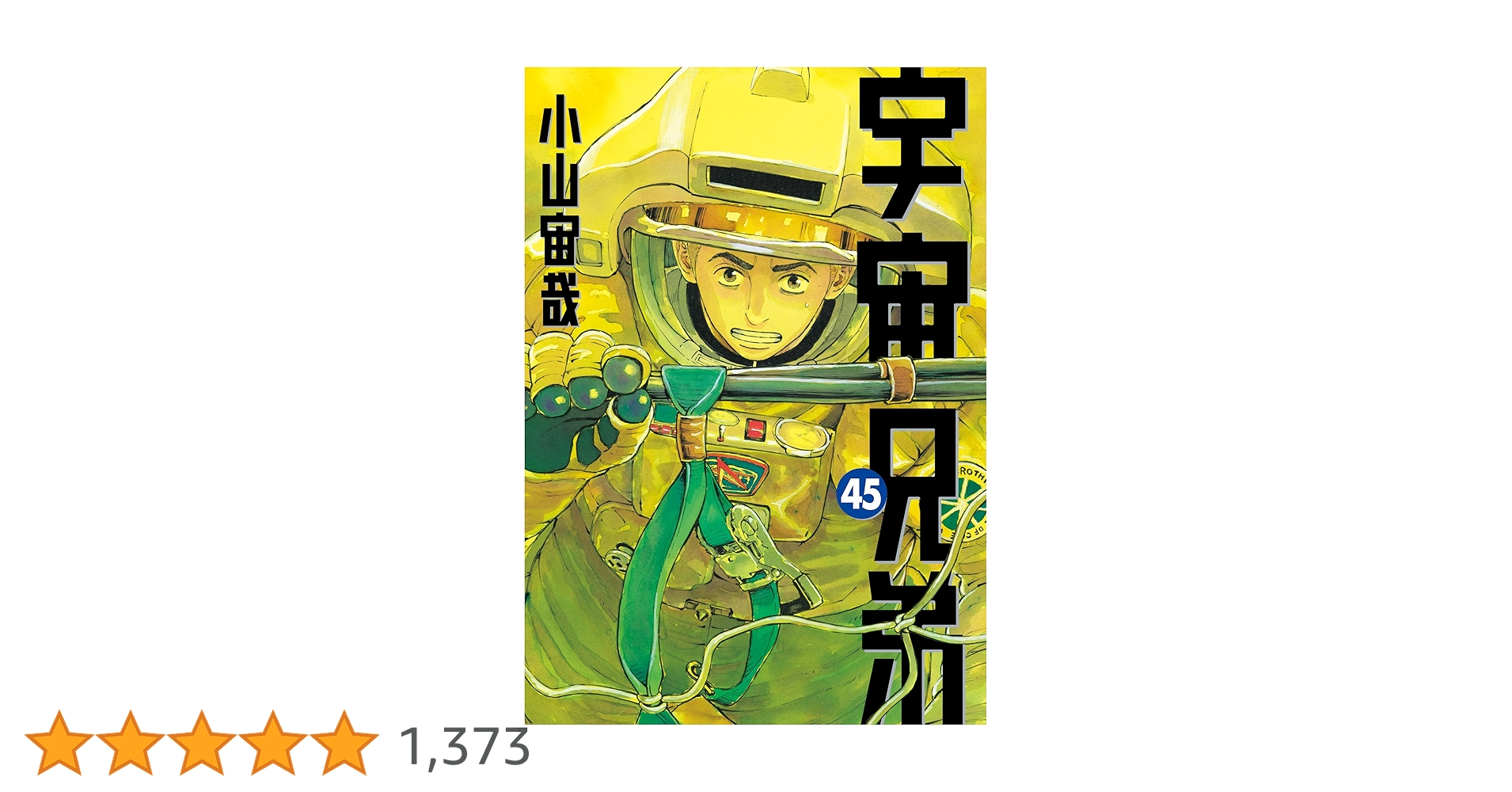 宇宙兄弟（45） (モーニングコミックス) | 小山宙哉 | 青年マンガ