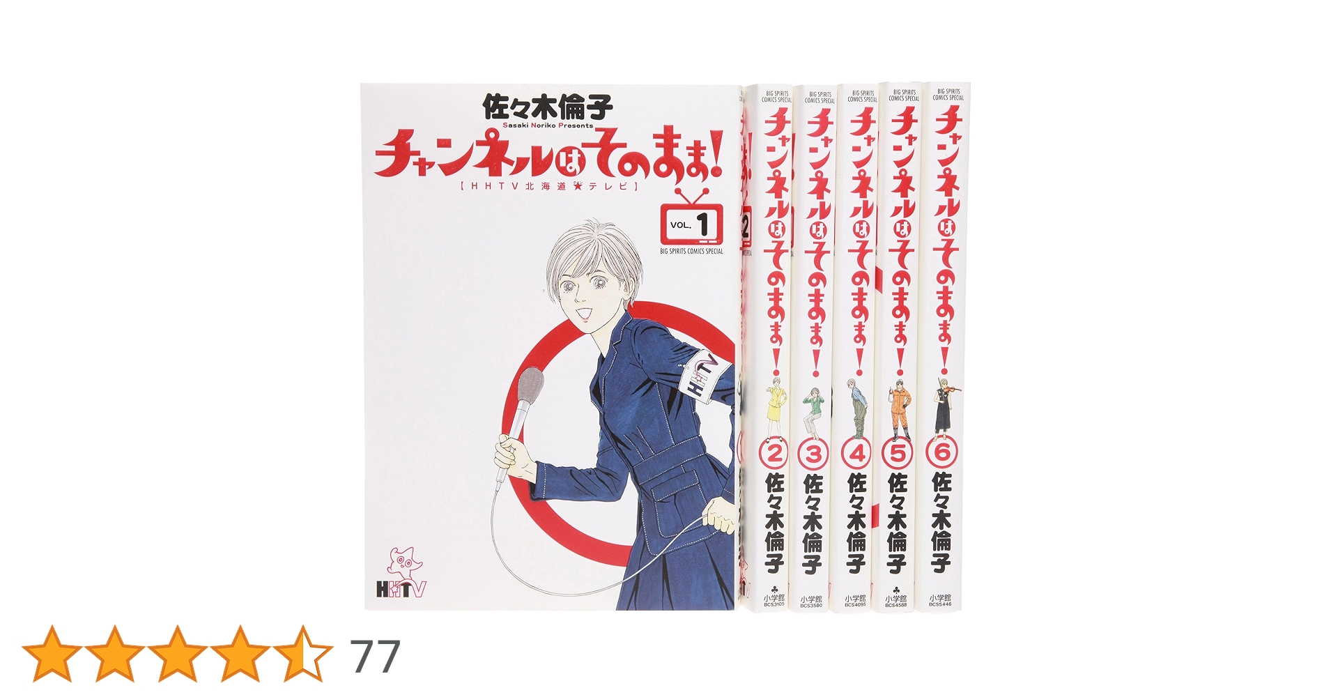 Amazon.co.jp: チャンネルはそのまま! コミック 全6巻完結セット