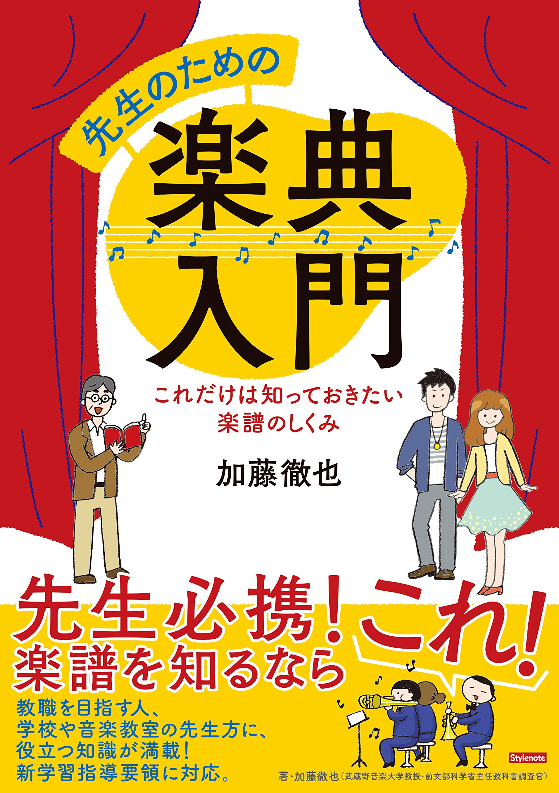 先生のための楽典入門 〜これだけは知っておきたい楽譜のしくみ | 加藤