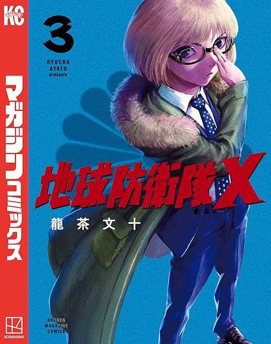 地球防衛隊Ｘ（３）の表紙イラスト