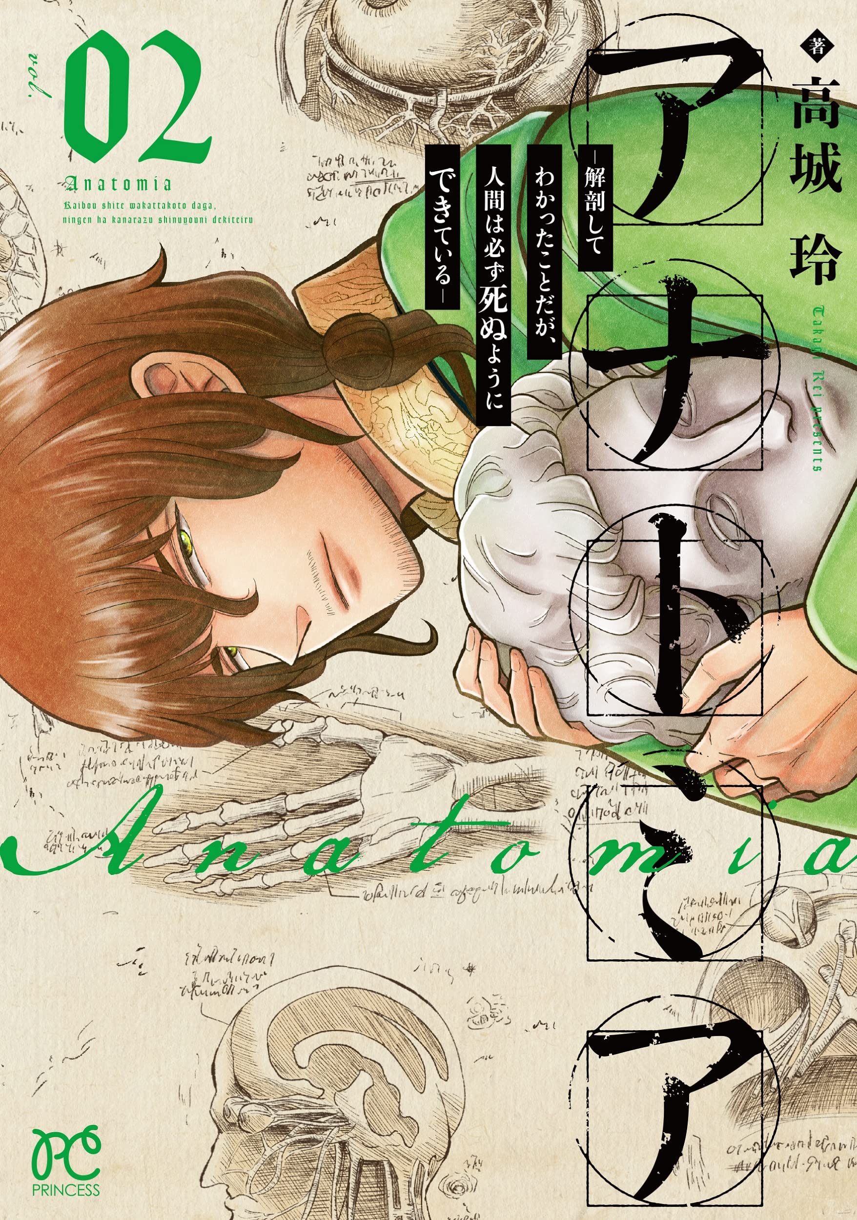 アナトミア―解剖してわかったことだが、人間は必ず死ぬようにできている― 2-2525788