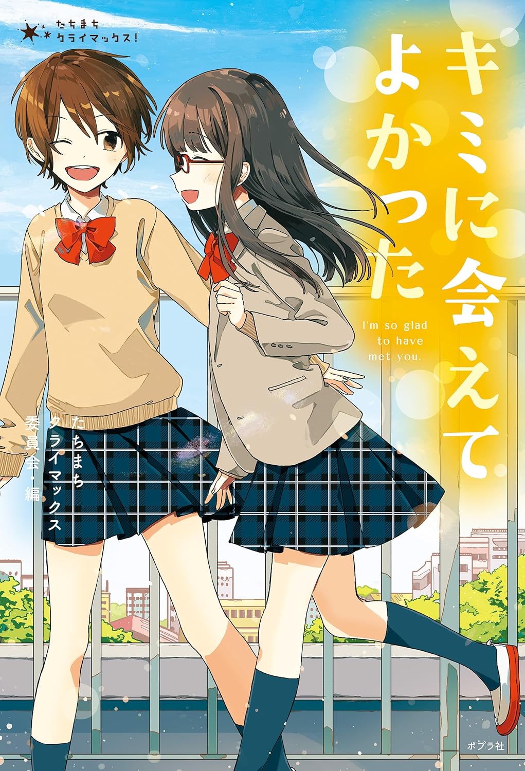 たちまちクライマックス! キミに会えてよかった 朝比奈歩, 一色美雨季, 櫻いいよ, 菜つは, 南潔, 雪宮鉄馬 読み物