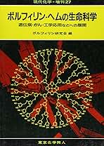 ポルフィリン・ヘムの生命科学 遺伝病・がん・工学応用などへの展開  /東京化学同人/ポルフィリン研究会（単行本） ポルフィリン・ヘムの生命科学: 遺伝病・がん・工学応用などへの