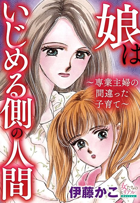 『娘はいじめる側の人間～専業主婦の間違った子育て～』の表紙イラスト 電子書籍 漫画