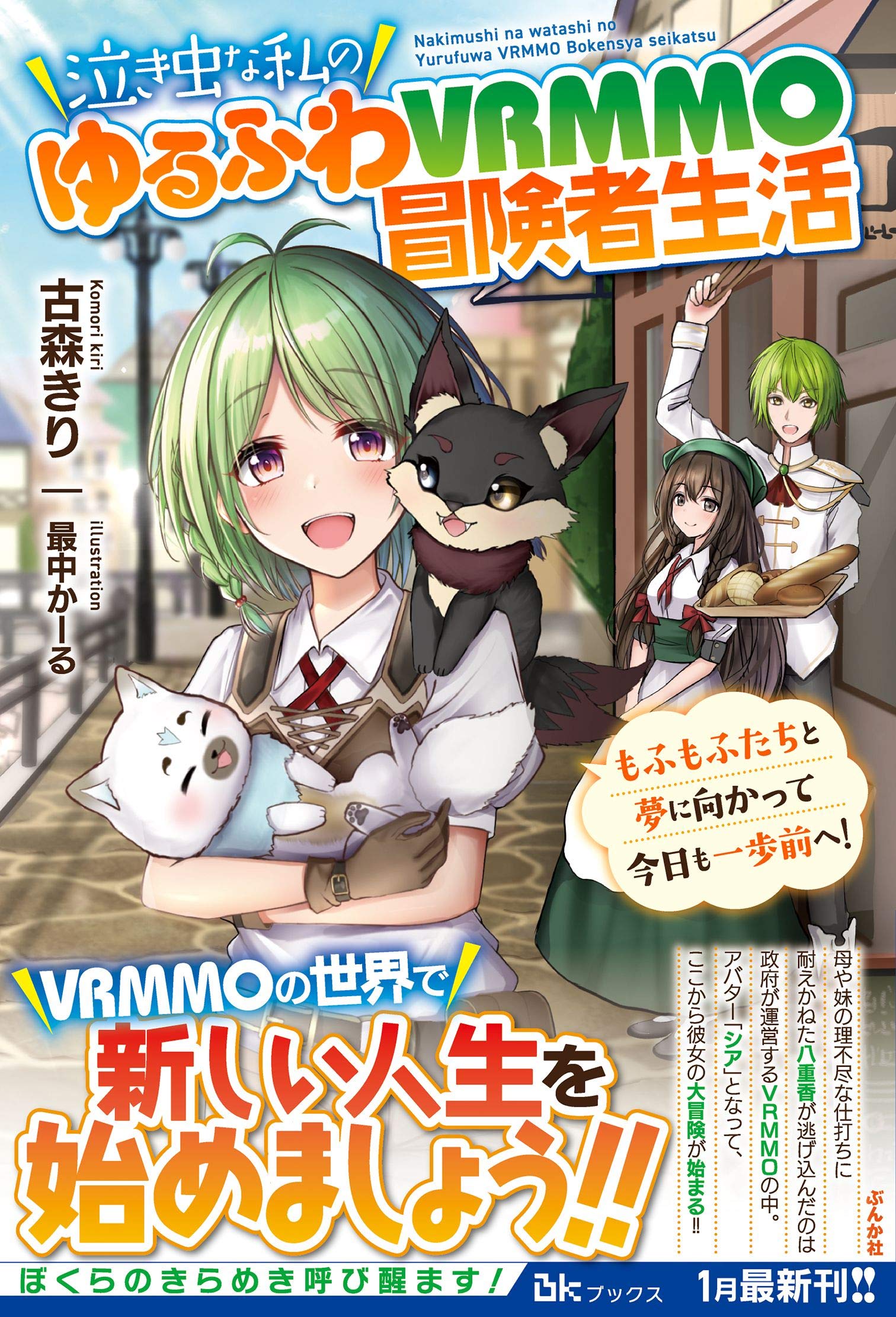 泣き虫な私のゆるふわvrmmo冒険者生活 もふもふたちと夢に向かって今日も一歩前へ Bkブックス 古森きり 最中かーる 本 通販 Amazon