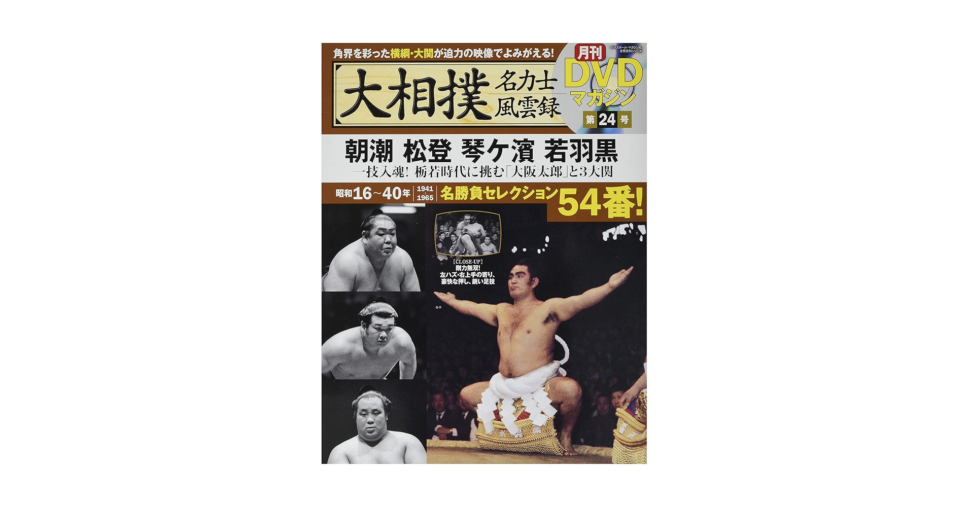 89 大相撲名力士風雲録　1-20巻セット Amazon.co.jp: 大相撲名力士風雲録24―月刊DVDマガジン 朝潮 松登