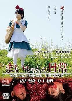 まいちゃんの日常　血肉の館　dvd Amazon.co.jp: まいちゃんの日常 血肉の館 [DVD] : 小司あん