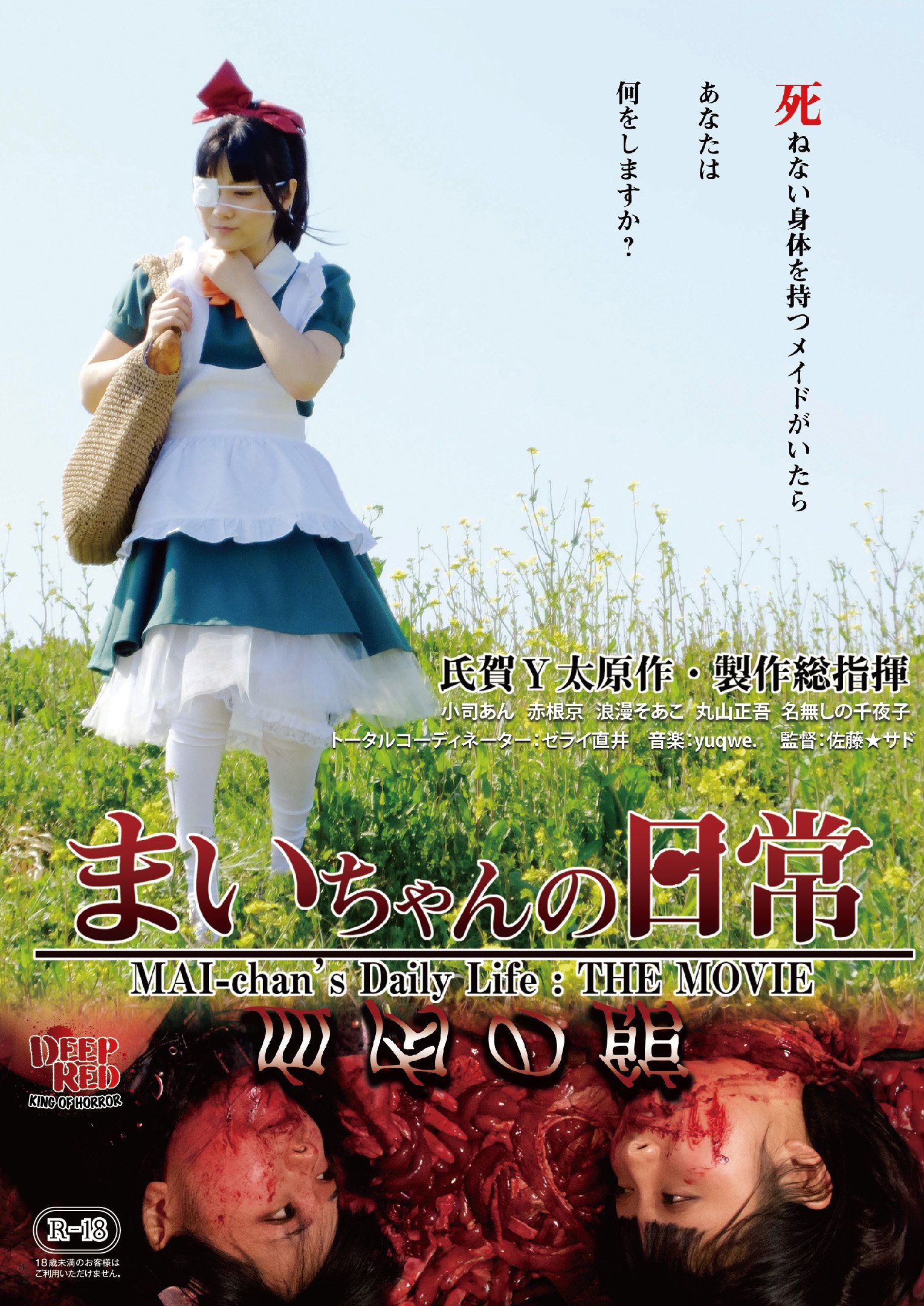 まいちゃんの日常　血肉の館　dvd 小司あん主演】まいちゃんの日常 血肉の館 | 宅配DVDレンタルの