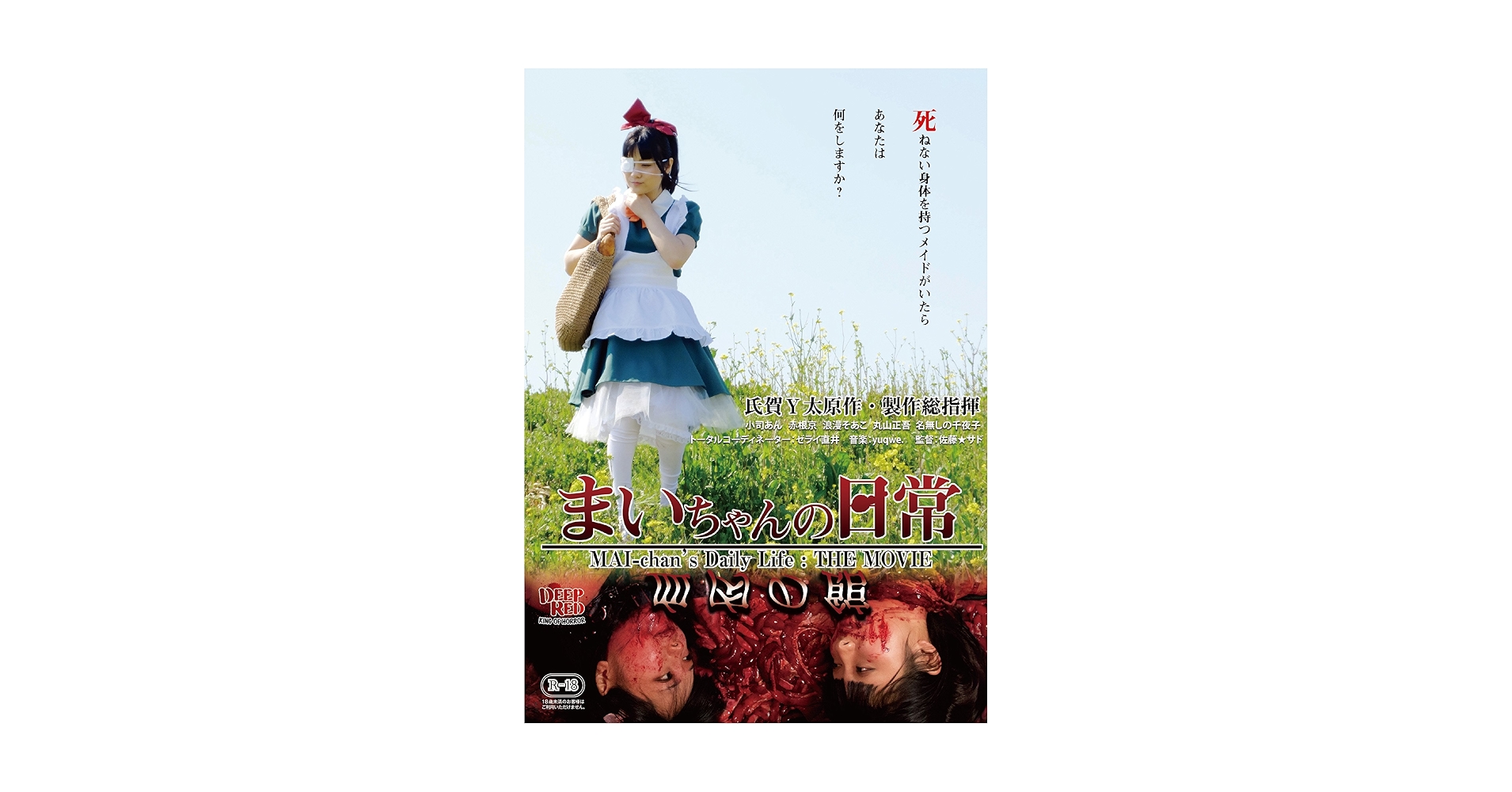 まいちゃんの日常　血肉の館　dvd 小司あん主演】まいちゃんの日常 血肉の館 | 宅配DVDレンタルの