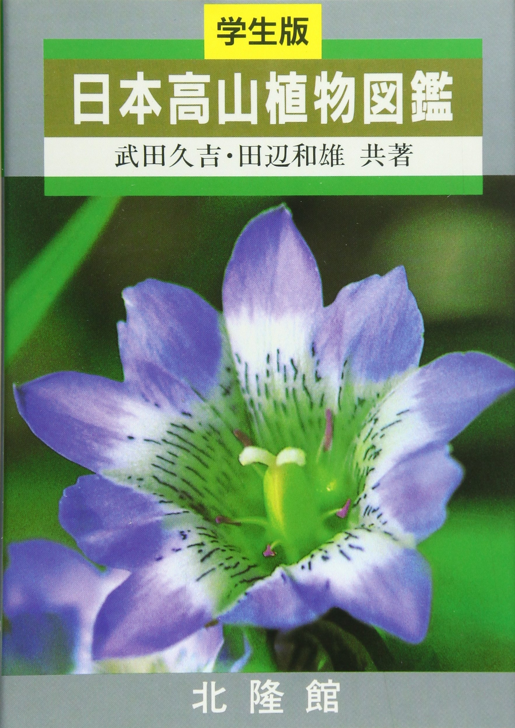 日本高山植物図鑑: 学生版 | 武田 久吉, 田辺 和雄 |本 | 通販